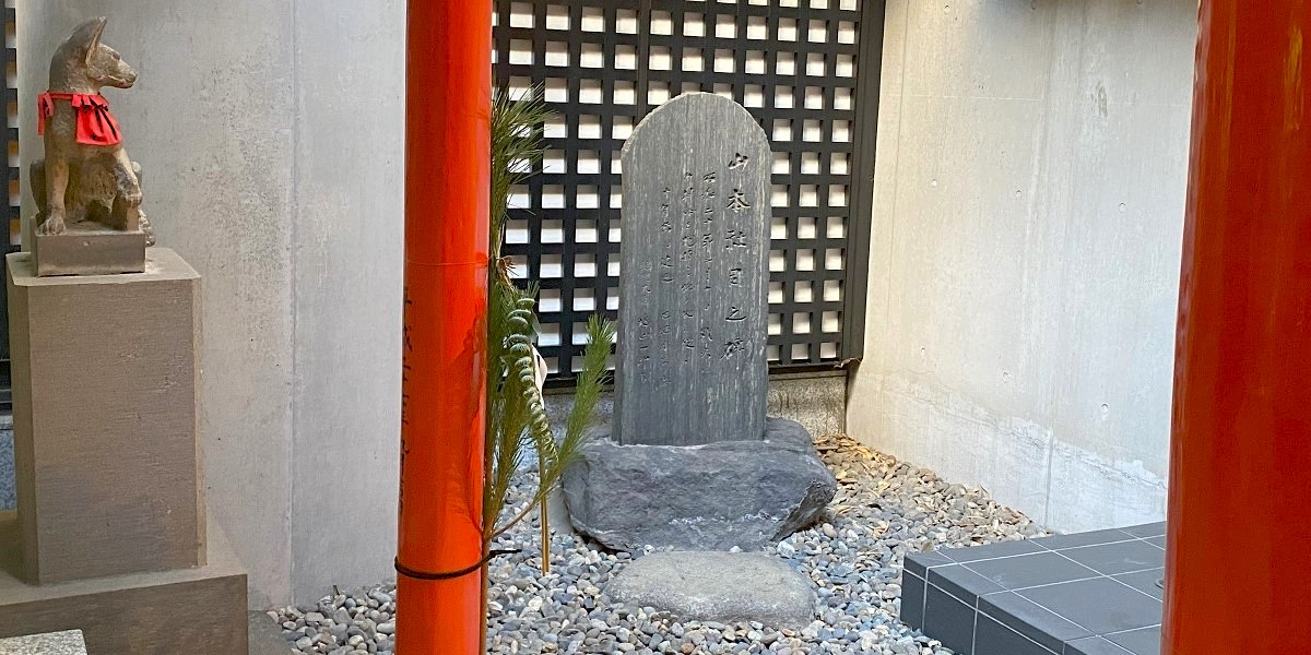 山本社司之碑